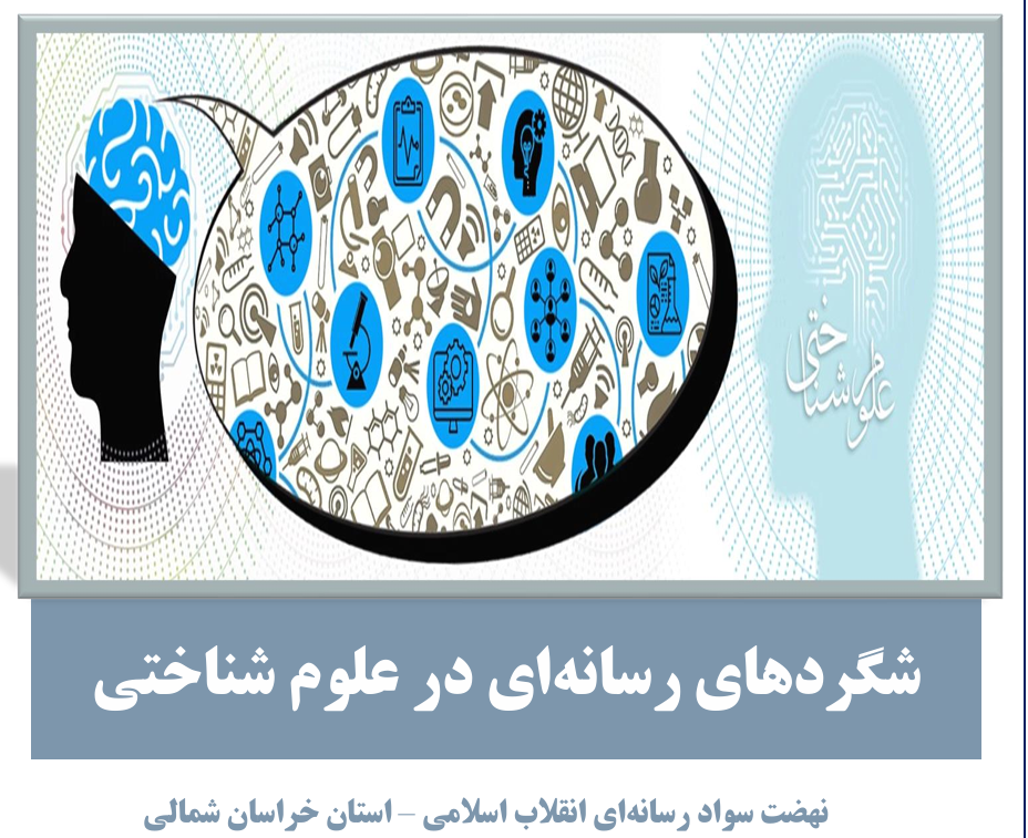 شگردهای رسانه‌ای در علوم شناختی